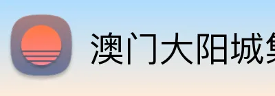 澳门大阳城集团娱乐网 logo