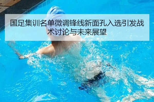 国足集训名单微调锋线新面孔入选引发战术讨论与未来展望